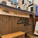 논현역 맛집 산솔 후기｜신선한 육회비빔밥이 인상적이었던 한식집