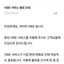 네이버 VIBE 서비스 종료 이미지