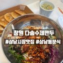 다솜야채가게 | 창원 상남시장 맛집 다솜만두, 군만두와 쫄면 조합이 정말 좋았던 곳