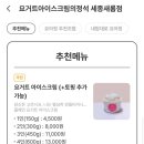골드망고+벌집꿀+첵스+후르츠링+빙수떡 (가격, 솔직후기, 메뉴, 배달, 쿠폰, 영업시간, 요아정, 세종...