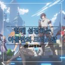 제일직업소개 | COA : 아틀란의 크리스탈 직업 소개 및 후기