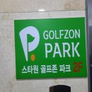 스타원 골프존 파크 이미지