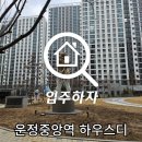 UR(파주시)-[청석로]-하-3 | [파주 사전점검] 운정중앙역 하우스디 사전점검 진행 후기