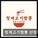 청계고기짬뽕 네이버블로그