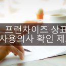 프랜차이즈 상표 사용 의사 확인 제도