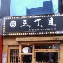 산쪼메 - 익산시 익산대로54길 92-1 | 산쪼메