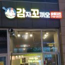 감자꼬끼오숯불치킨