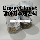 도기다이닝 | 도기다이닝 강아지수제간식 황태코코넛츄 소간코코넛츄 후기
