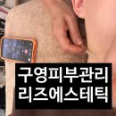 리즈 에스테틱 - 노원구 | 울산구영리피부관리 리즈에스테틱 크리스탈스틱 윤곽관리 솔직 후기!