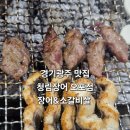 가족모임 외식으로 딱 좋은 경기 광주 장어&소갈비살 맛집! 청림장어 오포점