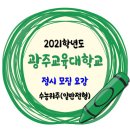 2021학년도 광주교육대학교 정시 수능위주 일반전형 모집요강 이미지