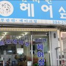 사랑방헤어샾
