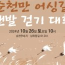 순천만 어싱길 맨발 걷기대회 네이버블로그