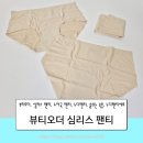 큐어텍 | 숨 쉬는 속옷 뷰티오더 노라인 심리스팬티 사이즈 후기