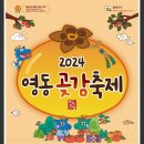 영동곶감축제 이미지