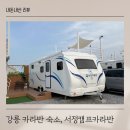 강릉 카라반 숙소 아이랑 가기 좋은 서정캠프카라반 이용 후기