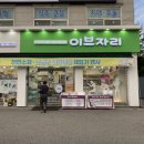 이브자리곤지암점