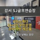 SJ브라보골프연습장 | 강서 골프연습장 추천 SJ골프연습장 후기｜프라이빗 1:1 레슨룸 + 무인 운영