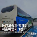 르노삼성자동차 구미정비사업소(주) | 동양고속과 함께한 버스씨의 서울여행기 1편 : 내 집처럼 안전하고 편안한 동양고속의 모든 것!(ft...