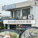 완사시장 | 경남 양산 ‘완사소문난옛날피순대3호점’ 찐 피순대국밥 맛집 추천