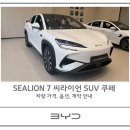 월드카매니저부분정비 | BYD 씨라이언7(SEALION7) 전기 SUV 제원·가격·보조금 안내｜실구매가 상담｜BYD 유성철 매니저