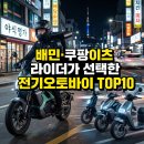성의오토바이 | 배민·쿠팡이츠 라이더가 선택한 전기오토바이 TOP10