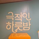 극적인 하룻밤 | 대학로 연극 혜화역 극적인하룻밤 로맨스 코미디 후기