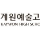 계원예술고등학교 이미지