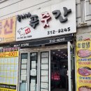 준이네푸줏간 이미지