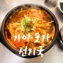 부산할매선지국 | [부산 정관] 가야포차선지국 후기, 얼큰한 수구레국밥 맛집