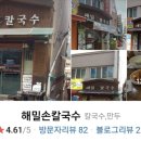 해밀손칼국수