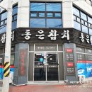 동은참치 - 거제시 중곡1로 28 | 동은참치