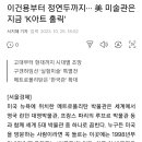 이건용부터 정연두까지··· 美 미술관은 지금 &#39;K아트 홀릭&#39; 이미지