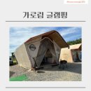 가로림횟집 | [서산] 가로림 글램핑 / 충청도 글램핑장