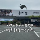 용지봉 식당 | 대구 상견례 식당 추천 수성못 용지봉 한식 인연상 코스 후기