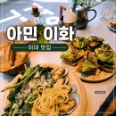 이화타일 - 군산시 대학로 239 | 이대 맛집 아민 이화 지중해 음식 전문점 솔직 후기