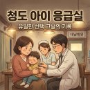 대남병원 | 경북 청도 여행 중 아이가 다쳤을때? 24시간 청도 대남병원 응급실 후기(주말진료)
