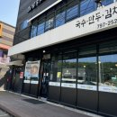 김남숙의생면가