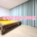 유림아시아드아파트(거제초교)(13035) | 부산 연제구 커튼 거제유림아시아드 부드러운 질감으로