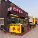 진하대패식당 | 🍽️ 돈락 진하본점 ｜진하해수욕장 흑돼지 맛집｜울산 울주군