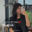 힉 | 강남 미용실 추천 [힉] 여성 퍼스널 컬러 염색 솔직후기