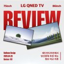 레드닷브랜딩 | LG QNED TV 86인치 고민 끝에 선택했습니다 (75인치 vs 86인치 비교 후기)