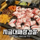 지글대패삼겹살 진천점 | 진천동맛집 지글대패삼겹살 진천점 연말모임 다녀온 후기