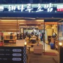 해나루초밥