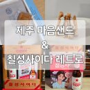 칠성본가 | 제주마음샌드와 칠성사이다 레트로
