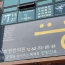 혜화편한의원 이미지