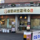 삼장샤브칼국수 송천본점 가성비 좋은 칼국수 송천동점심
