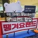 수원 스타필드 땡겨요랜드 아기와 즐긴 팝업스토어 후기! 게임도 하고 할인권도 받고
