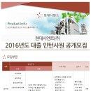 [현대시멘트 채용] 현대시멘트 채용 2016년 대졸 인턴사원 모집 (~12/20) 이미지