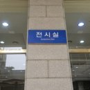 부산문화회관 전시실 네이버블로그